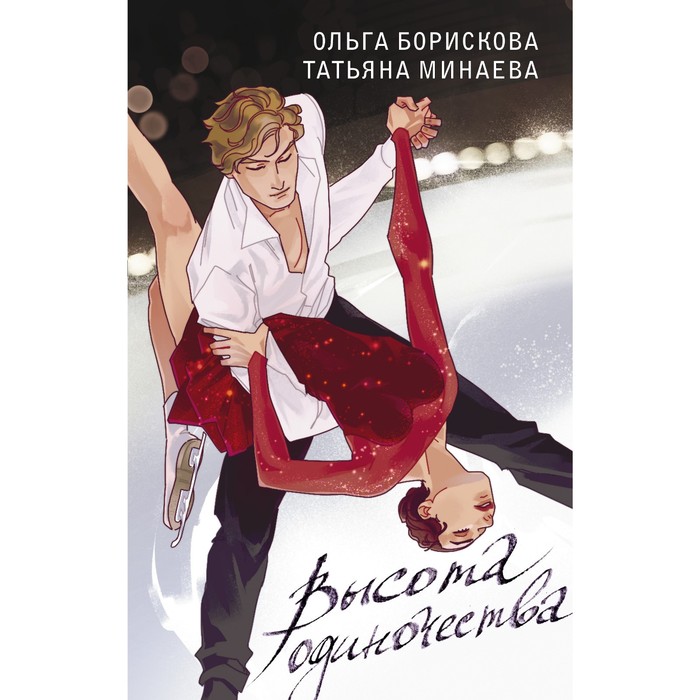 

Высота одиночества. Борискова О.В., Минаева Т.Ю.