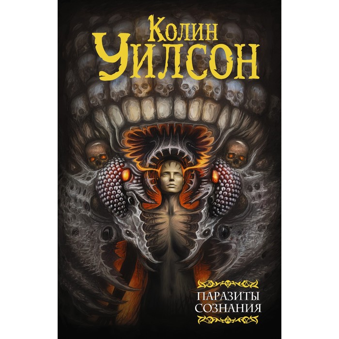 

Паразиты сознания. Философский камень. Возвращение ллойгор. У. Колин
