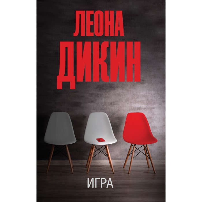 

Игра. Дикин Л.