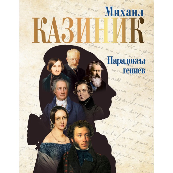 Парадоксы гениев. Казиник М.С. казиник михаил семенович парадоксы гениев