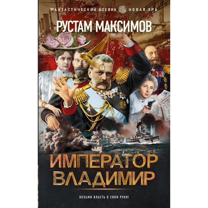Император Владимир. Максимов Р. цена и фото