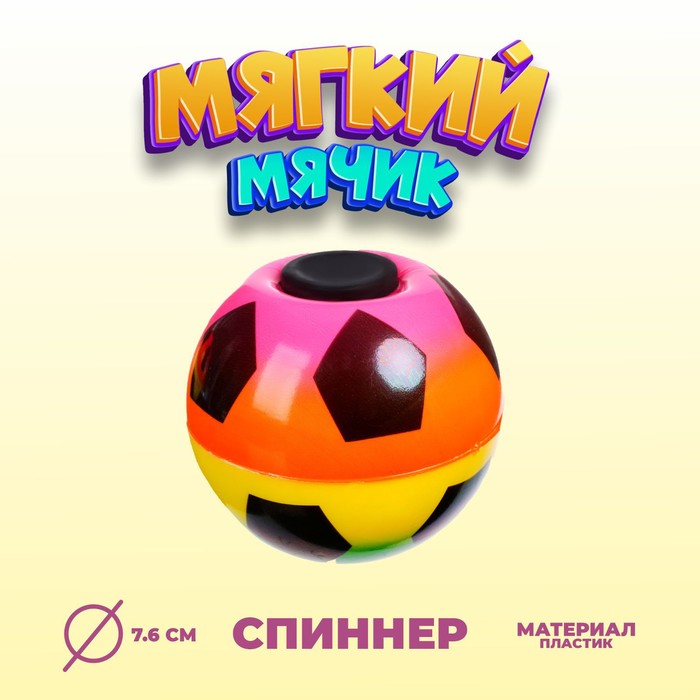 Мяч "Футбол" со спинером, цвета МИКС