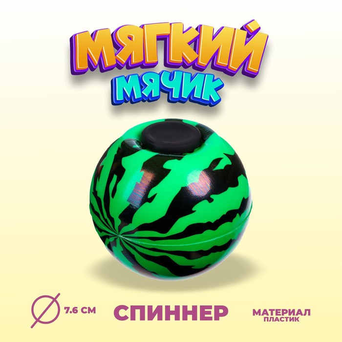 

Мяч «Арбуз» со спинером