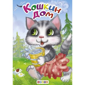 

Книжка-картонка «Кошкин дом»