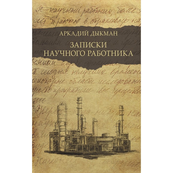 

Записки научного работника. Дыкман А.С.