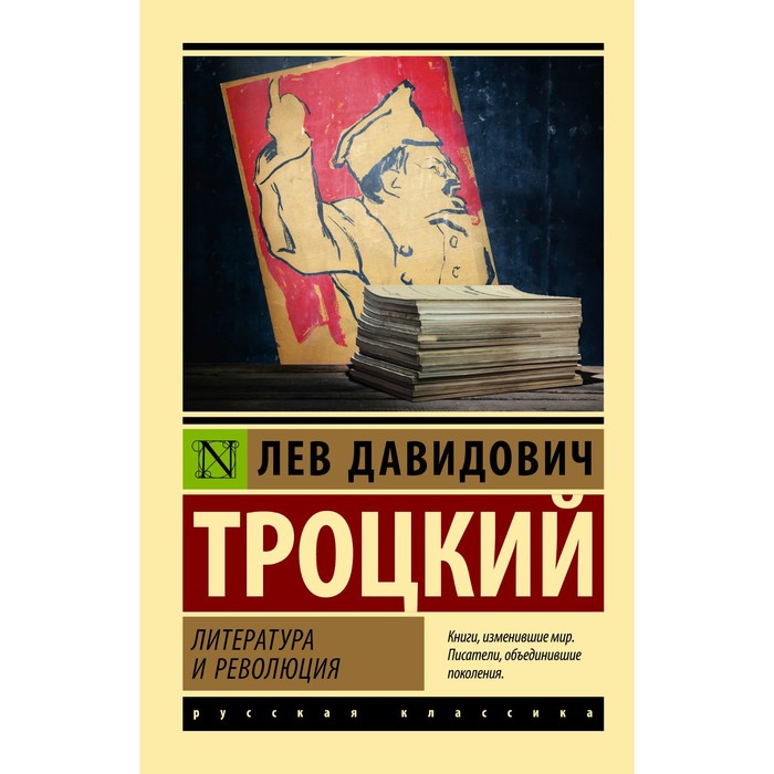 Литература и революция. Троцкий Л.Д. троцкий л немецкая революция и сталинская бюрократия