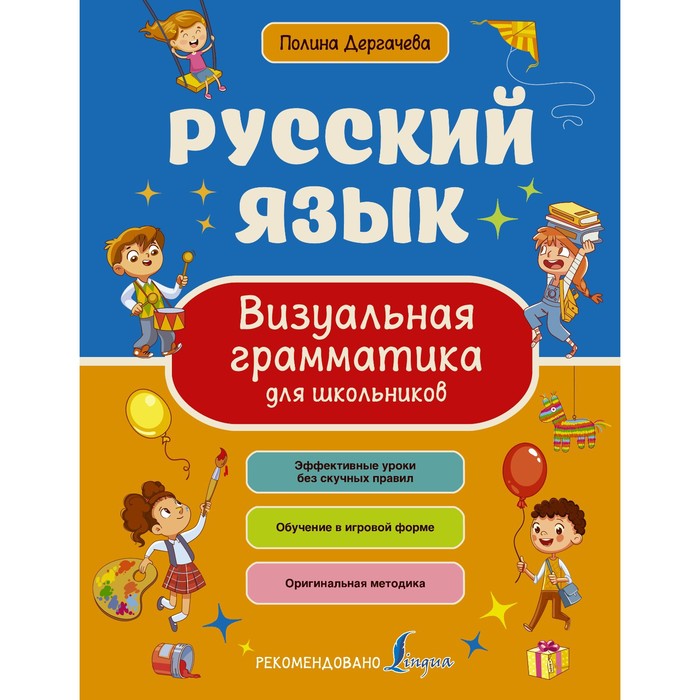 Русский язык. Визуальная грамматика для школьников. Дергачева П.Ю. меженная алина владимировна английский язык визуальная грамматика для школьников