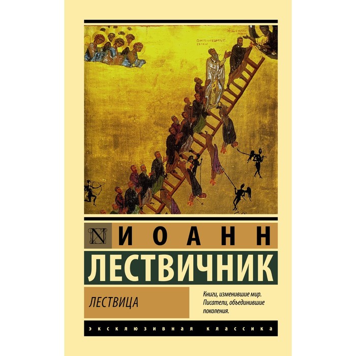 лествичник и лествица или скрижали духовные Лествица. Лествичник И.