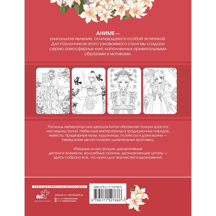 фото Anime art. красавицы поднебесной. книга для творчества в стиле аниме и манга. ло а. издательство «аст»