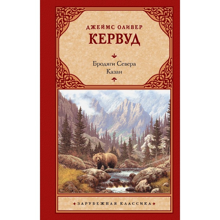 

Бродяги Севера. Казан. Кервуд Д.О.