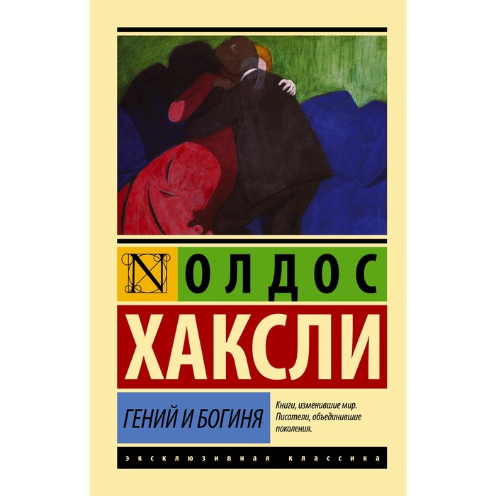 Гений и богиня. Хаксли О. хаксли о л монашка к завтраку