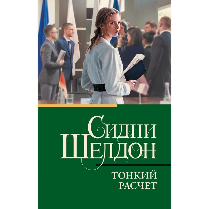 

Тонкий расчёт. Шелдон С.