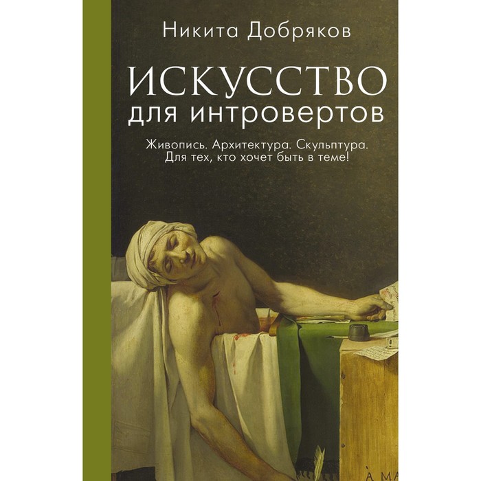 

Искусство для интровертов. Добряков Н.А.