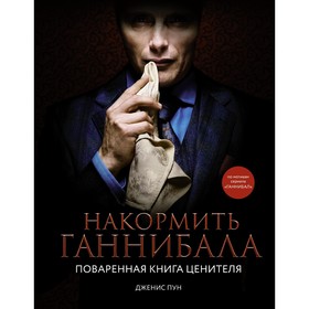 Накормить Ганнибала. Поваренная книга ценителя. Пун Д.