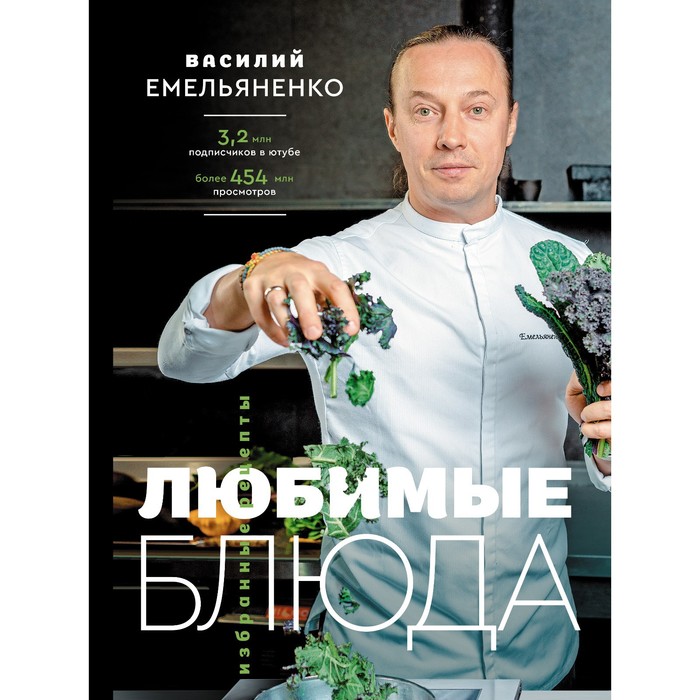 

Любимые блюда. Избранные рецепты. Емельяненко В.