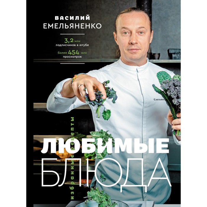 Любимые блюда. Избранные рецепты. Емельяненко В.