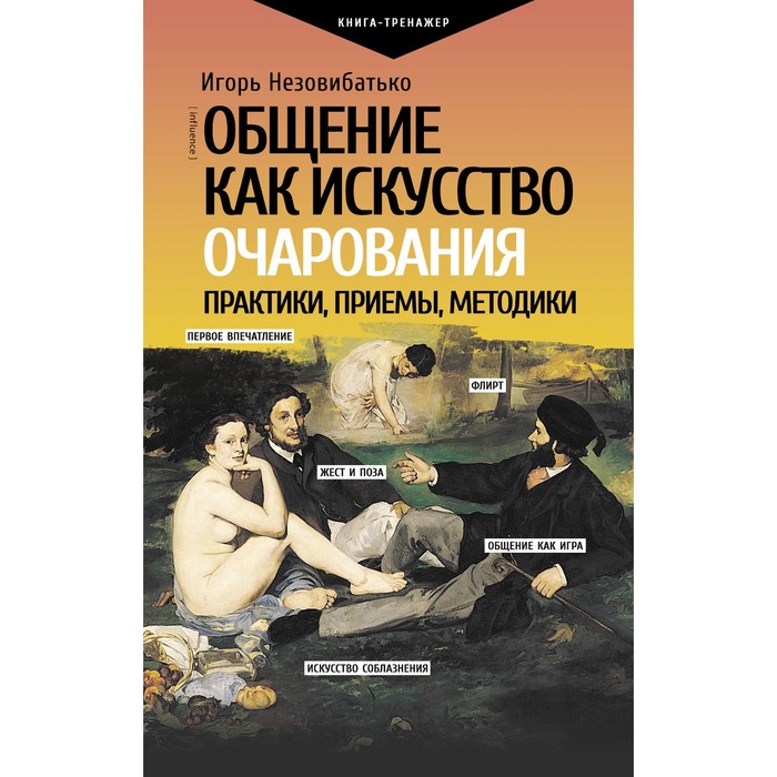 

Общение как искусство очарования. Практики, приемы, методики. Незовибатько И.Б.