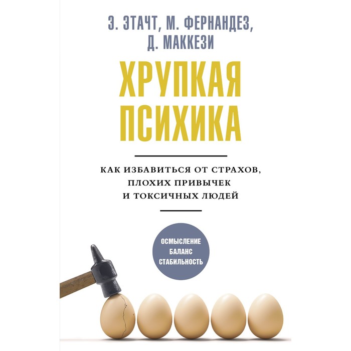 

Хрупкая психика. Как избавиться от страхов, плохих привычек и токсичных людей. Этачт Э., Фернандез М., Маккези Д.