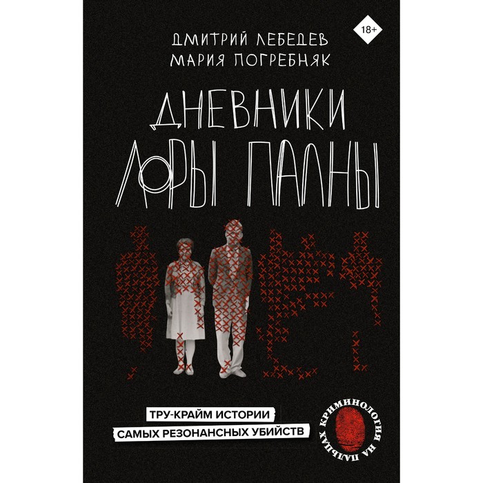 

Дневники Лоры Палны. Тру-крайм истории самых резонансных убийств. Лебедев Д.М., Погребняк М.С.