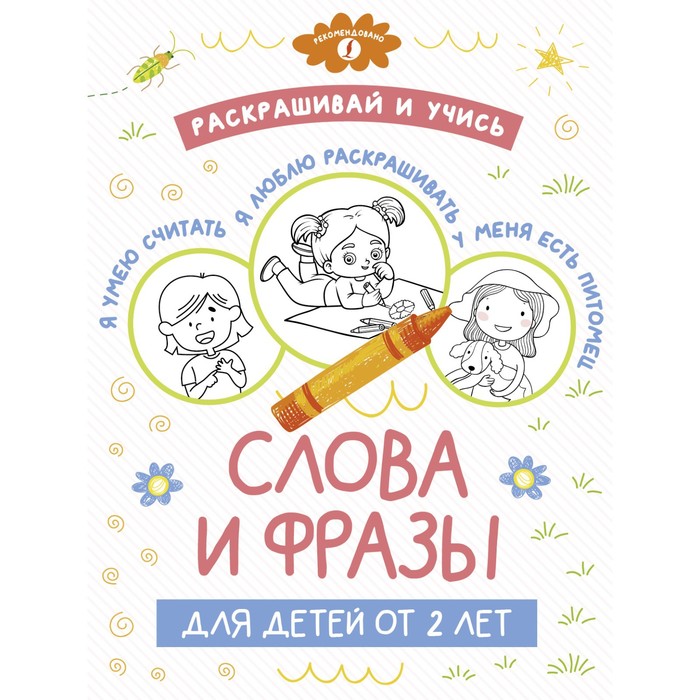 Раскрашивай и учись. Слова и фразы для детей от 2 лет раскрашивай и учись русский алфавит для детей от 2 лет