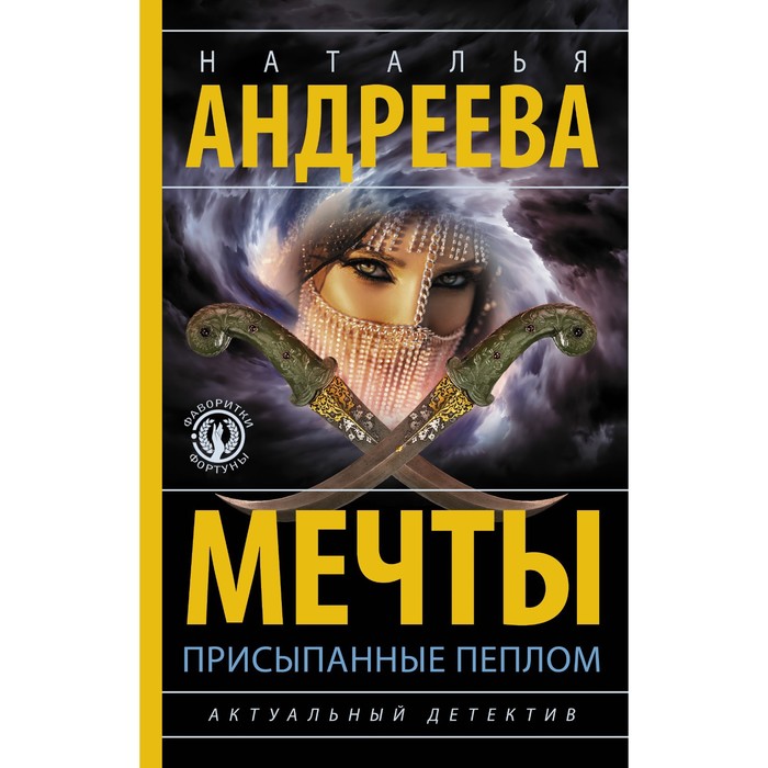 

Мечты, присыпанные пеплом. Андреева Н.В.