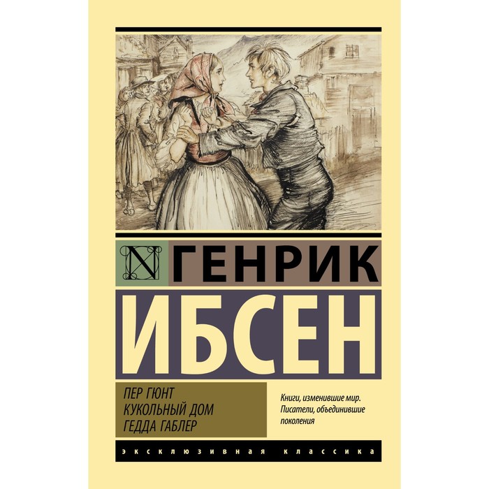 

Пер Гюнт. Кукольный дом. Гедда Габлер. Ибсен Г.