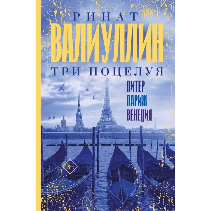 

Три поцелуя. Питер, Париж, Венеция. Валиуллин Р.Р.