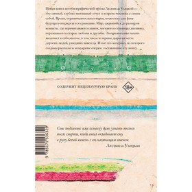 

Моё настоящее имя. Истории с биографией. Улицкая Л.Е.