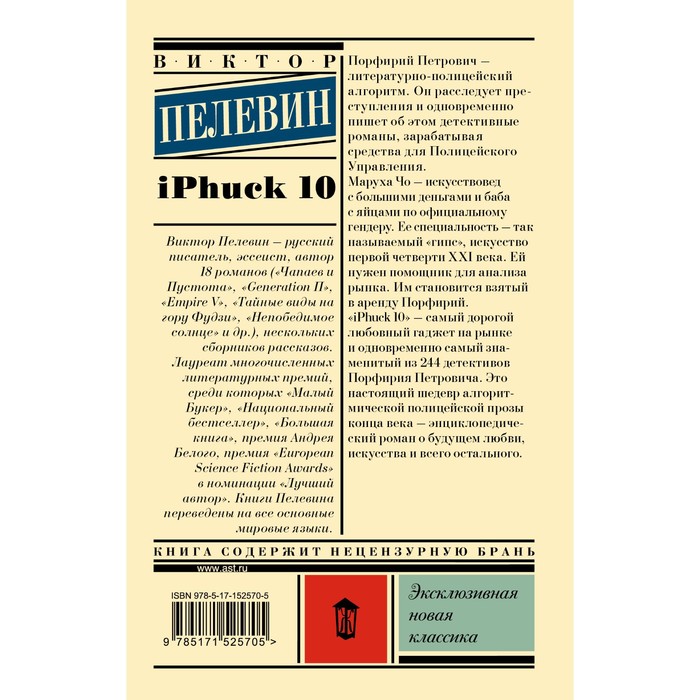 

iPhuck 10. Пелевин В.О.