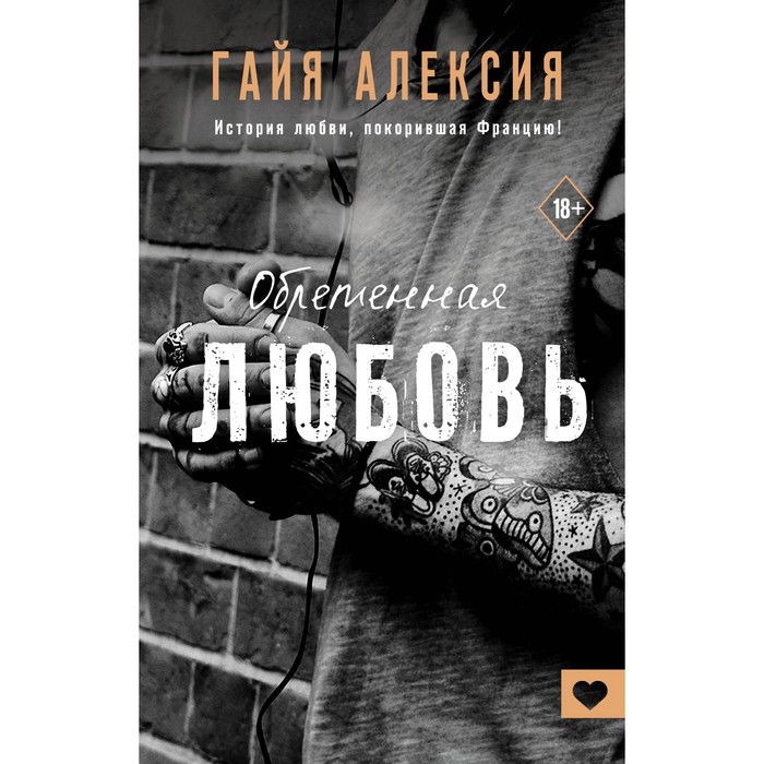 Обретённая любовь. Алексия Г.