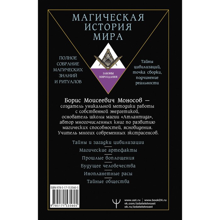 

Большая энциклопедия мага. Полное собрание магических знаний и ритуалов. Тайны цивилизаций, точка сборки, подчинение реальности. Моносов Б.
