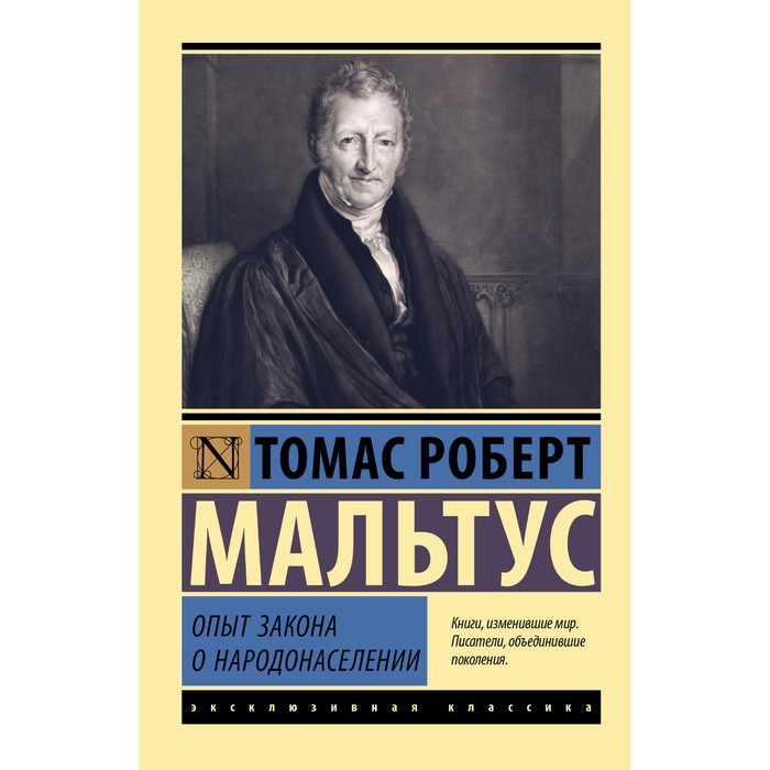 

Опыт закона о народонаселении. Мальтус Т.