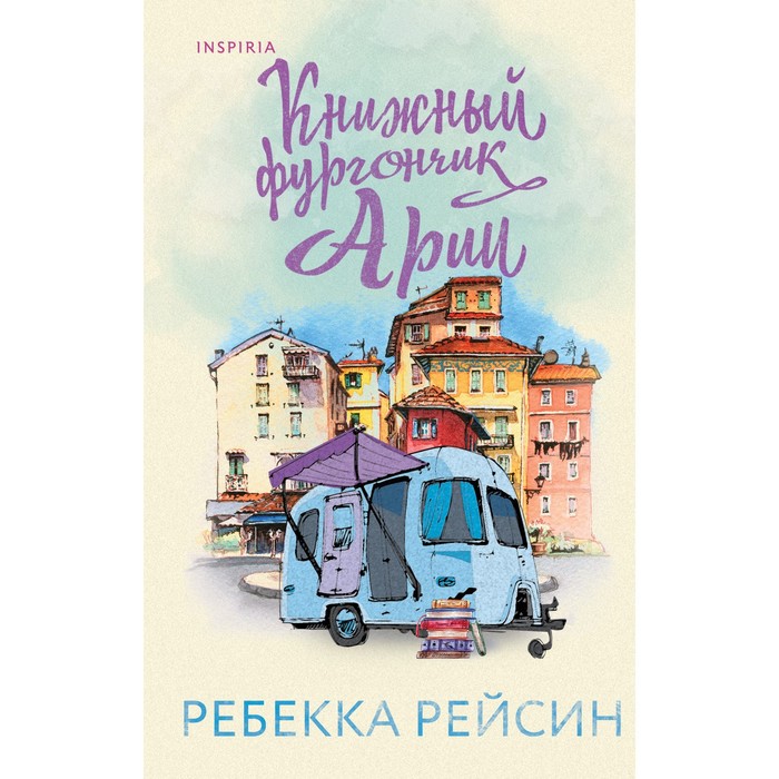 Книжный фургончик Арии. Рейсин Р. рейсин ребекка книжный фургончик арии