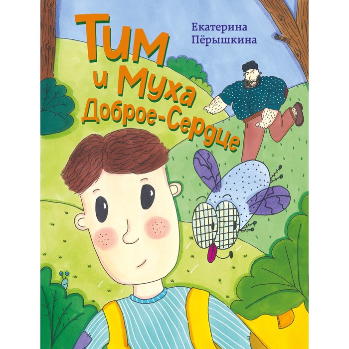 

Тим и Муха Доброе-Сердце. Пёрышкина Е.В.