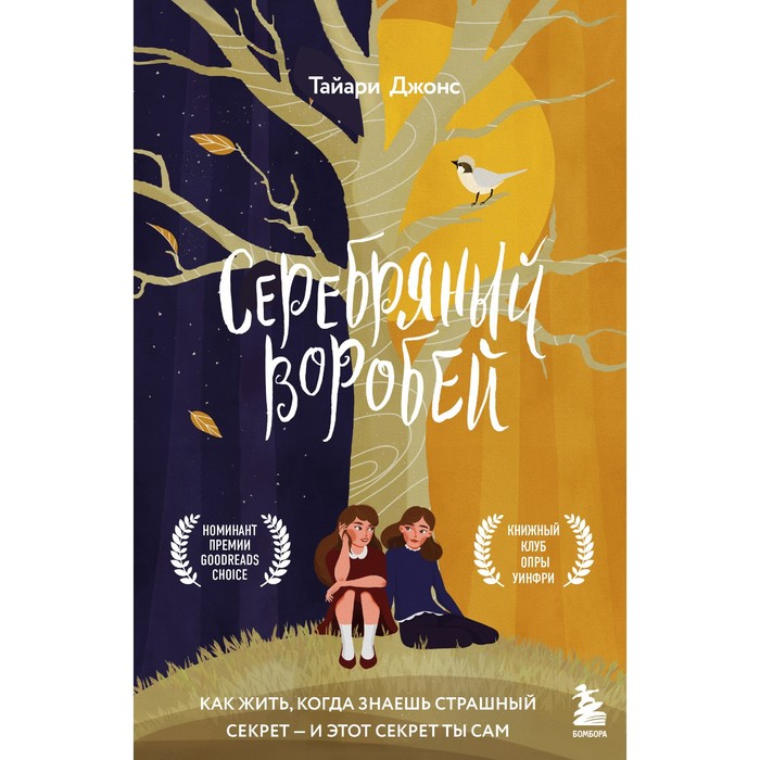 Серебряный воробей. Лгут тем, кого любят. Джонс Т. джонс тайари серебряный воробей лгут тем кого любят