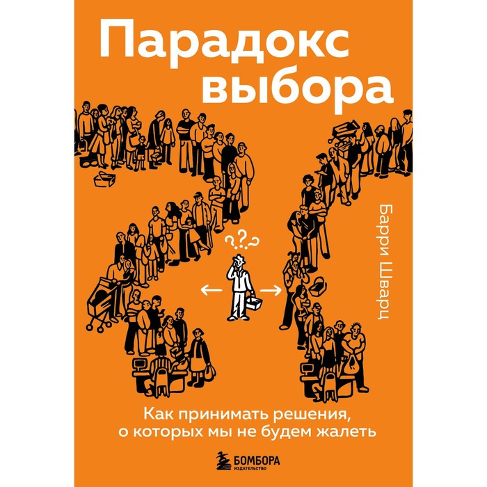 Парадокс выбора. Как принимать решения, о которых мы не будем жалеть. Барри Ш. сергей потапов как принимать решения