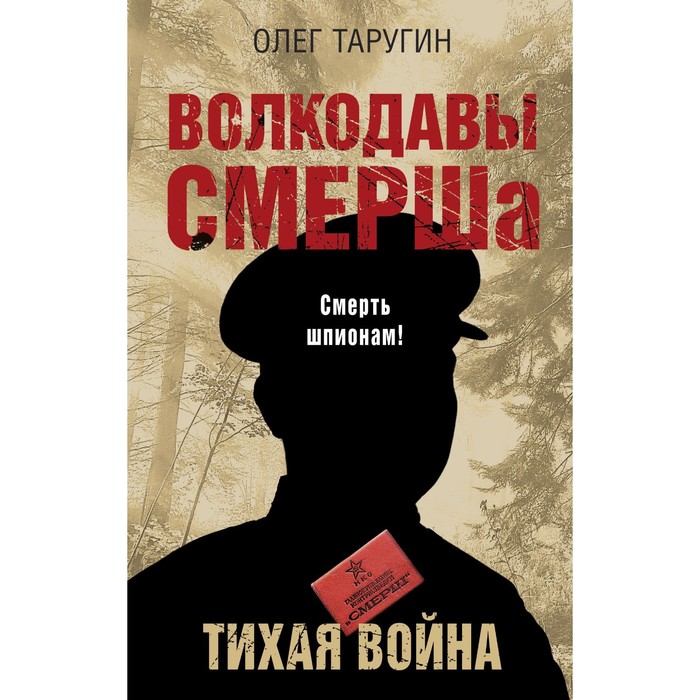 Волкодавы СМЕРШа. Тихая война. Таругин О.В. таругин олег витальевич волкодавы смерша тихая война