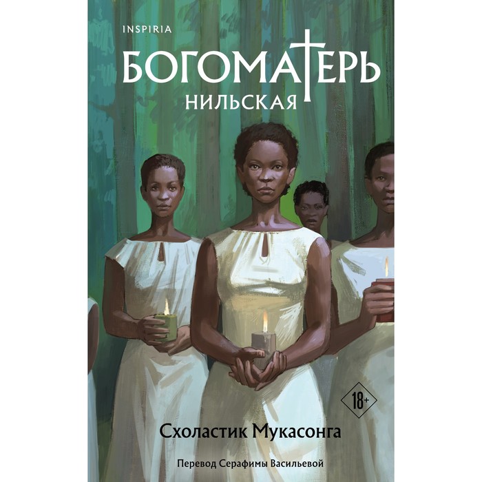 

Богоматерь Нильская. Мукасонга С.