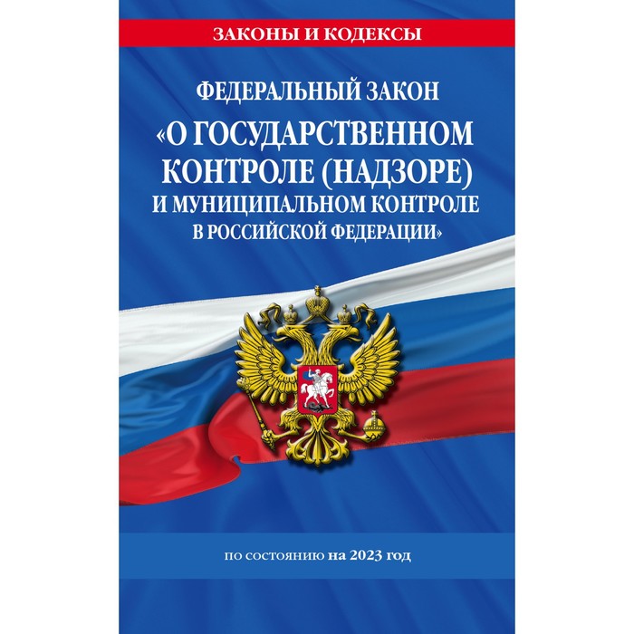 Федеральный закон «О государственном контроле, надзоре и муниципальном контроле в Российской Федерации» по состоянию на 2023 год