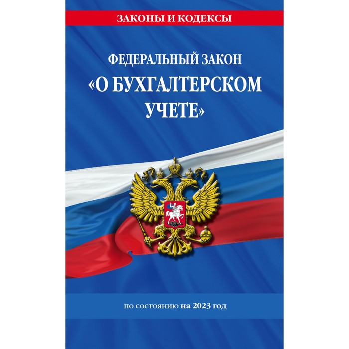 

Федеральный закон «О бухгалтерском учёте» по состоянию на 2023 года