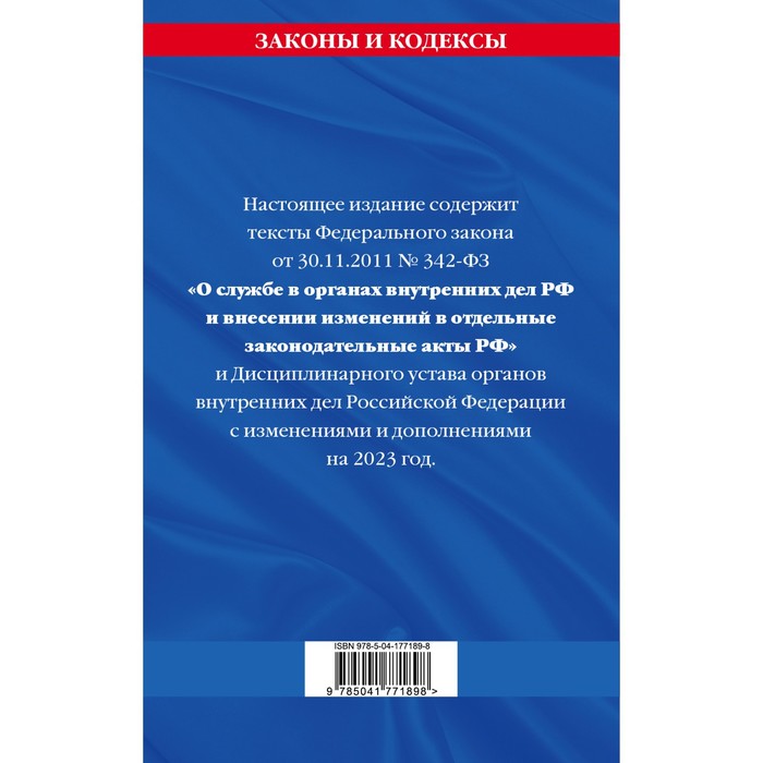 

Федеральный Закон «О службе в органах внутренних дел Российской Федерации». Дисциплинарный устав органов внутренних дел Российской Федерации по состоянию на 2023 год