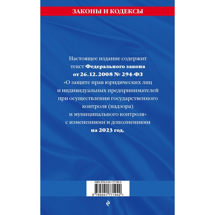 

Федеральный Закон «О защите прав юридических лиц и индивидуальных предпринимателей при осуществлении государственного контроля, надзора и муниципального контроля» по состоянию на 2023 год