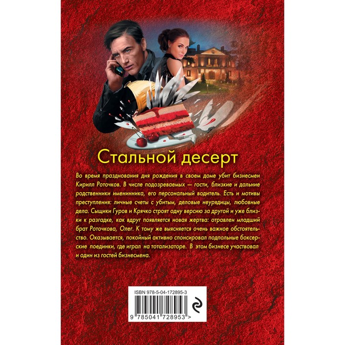 

Стальной десерт. Леонов Н.И., Макеев А.В.