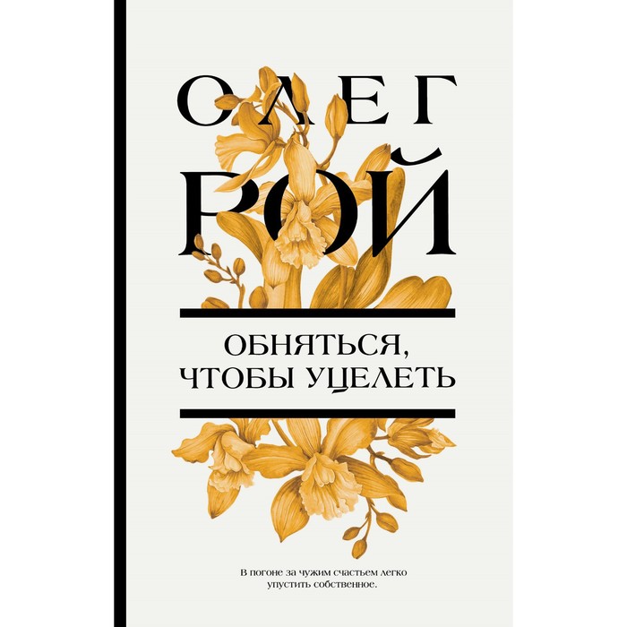 

Обняться, чтобы уцелеть. Рой О.