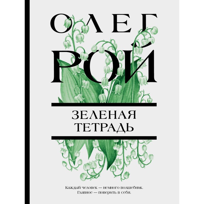 

Зелёная тетрадь. Рой О.