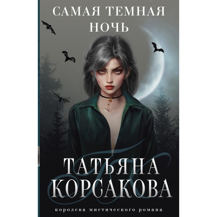 

Самая тёмная ночь. Корсакова Т.