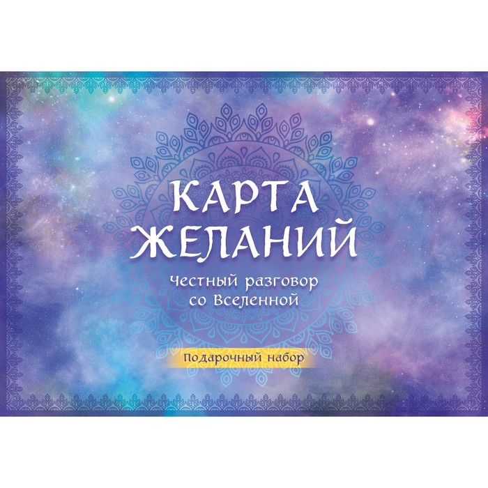 Карта желаний. Честный разговор со Вселенной карта желаний честный разговор со вселенной подарочный набор