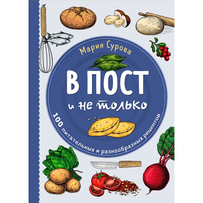 

В пост и не только. 100 питательных и разнообразных рецептов. Сурова М.