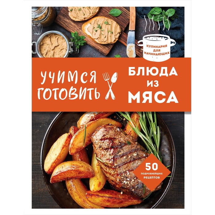 Учимся готовить блюда из мяса сидорова а учимся готовить блюда из мяса