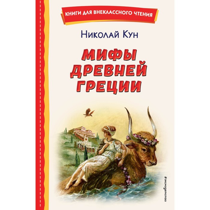 

Мифы Древней Греции. Кун Н.А.